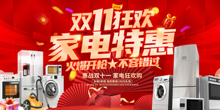 双十一家电促销