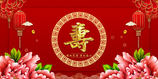 寿宴