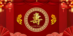 寿宴