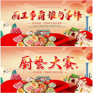 厨艺大赛