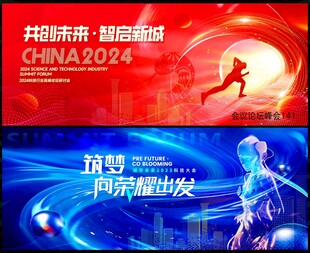 红色科技会议