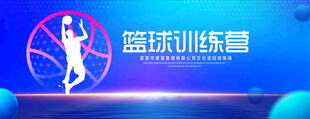 篮球训练营