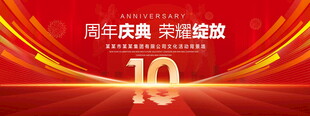 10周年庆典