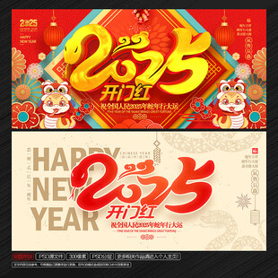 2025蛇年开门红