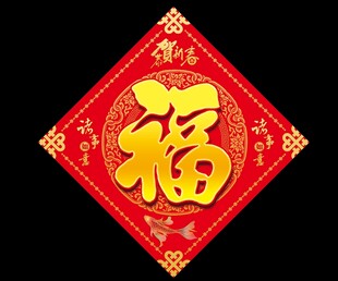 福字