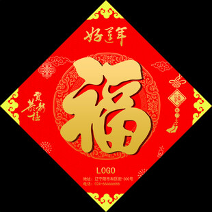 福字