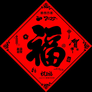 福字