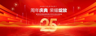 25周年庆典