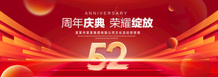 52周年庆典