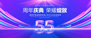55周年庆典