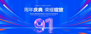 91周年庆典