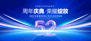 52周年庆典