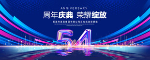 54周年庆典