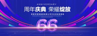 66周年庆典
