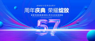 57周年庆典