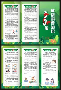 健康科普知识50条三折页
