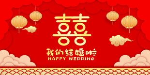 结婚