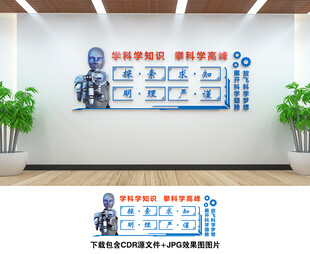 科学文化墙