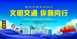 交通安全宣传展板