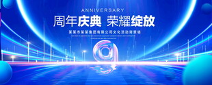 9周年庆典