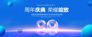 89周年庆典