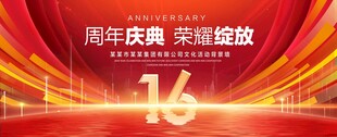 16周年庆典