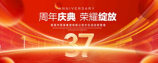 37周年庆典