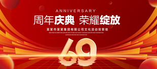 69周年庆典
