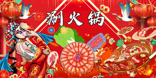 涮火锅