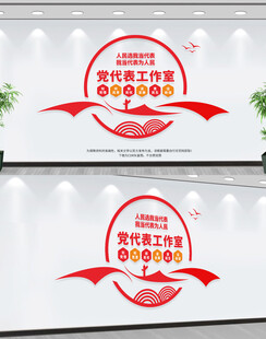 党代表工作室