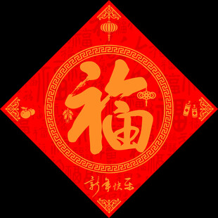 福字
