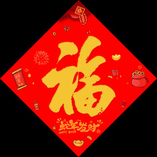 福字