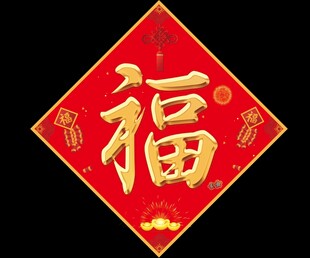 福字