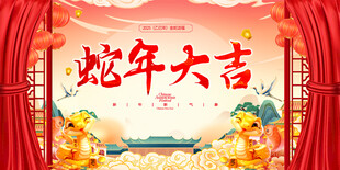 蛇年活动背景