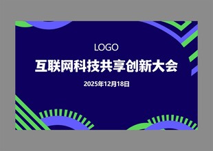 互联网会议