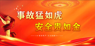 安全生产