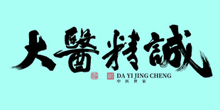 大医精诚书法字体