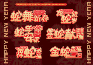 2025蛇年春节手举牌