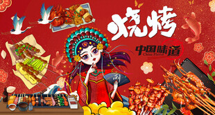 国潮烧烤撸串