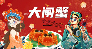 大闸蟹