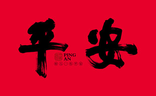 好人平安字体设计