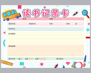 学生读书记录卡