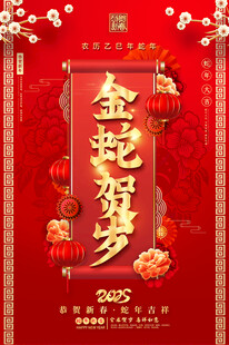 蛇年海报