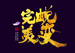 完美蜕变书法字体设计