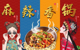国潮麻辣香锅