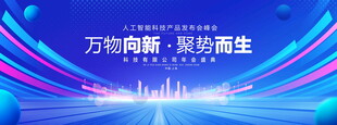科技峰会背景
