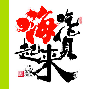 吃货嗨起来字体设计