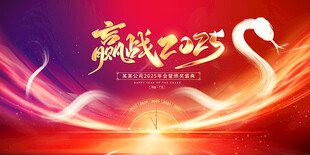 2025蛇年年会