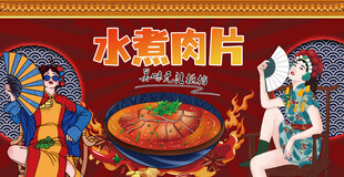 水煮肉片