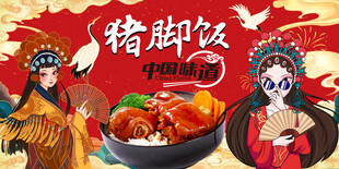国潮猪脚饭